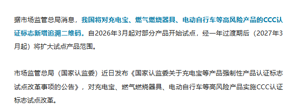 充电宝等产品的3C认证,将新增追溯二维码!