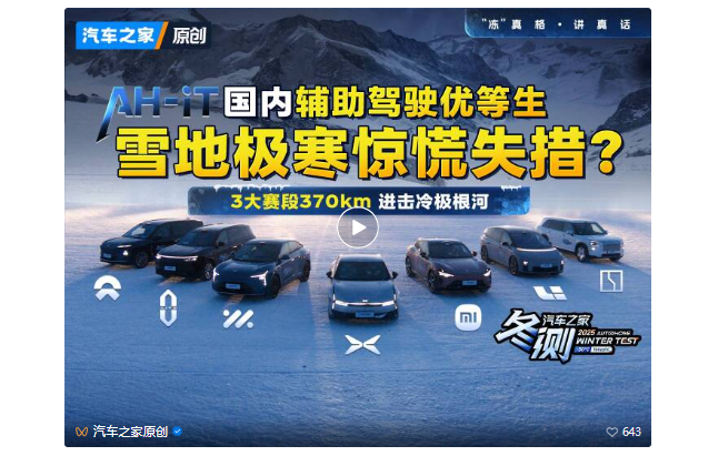 AH-IT辅助驾驶冰雪挑战赛!7台国产车跨越370km进击冷极根河!
