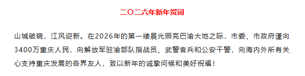中共重庆市委 重庆市人民政府新年贺词
