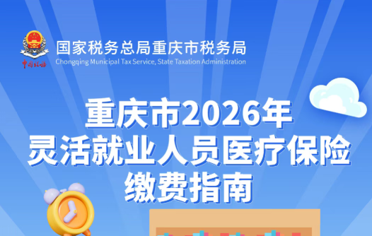 注意!重庆市2026年度灵活就业人员医保开始缴费了!