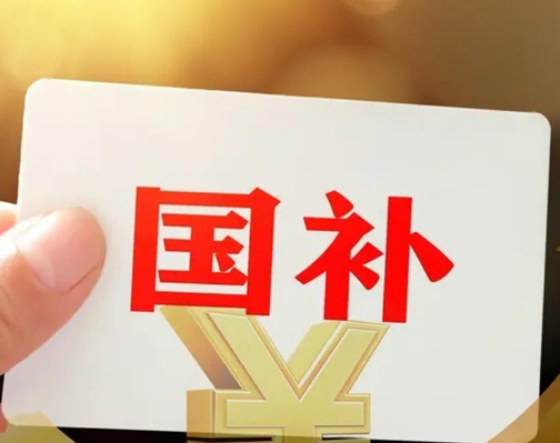 “国补”继续！第二批625亿元资金来了